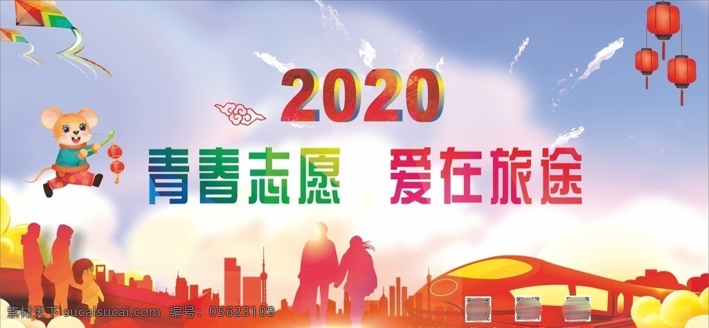 2020 年 春运 青春 志愿 宣传 2020年 青春志愿 爱在旅途 海报