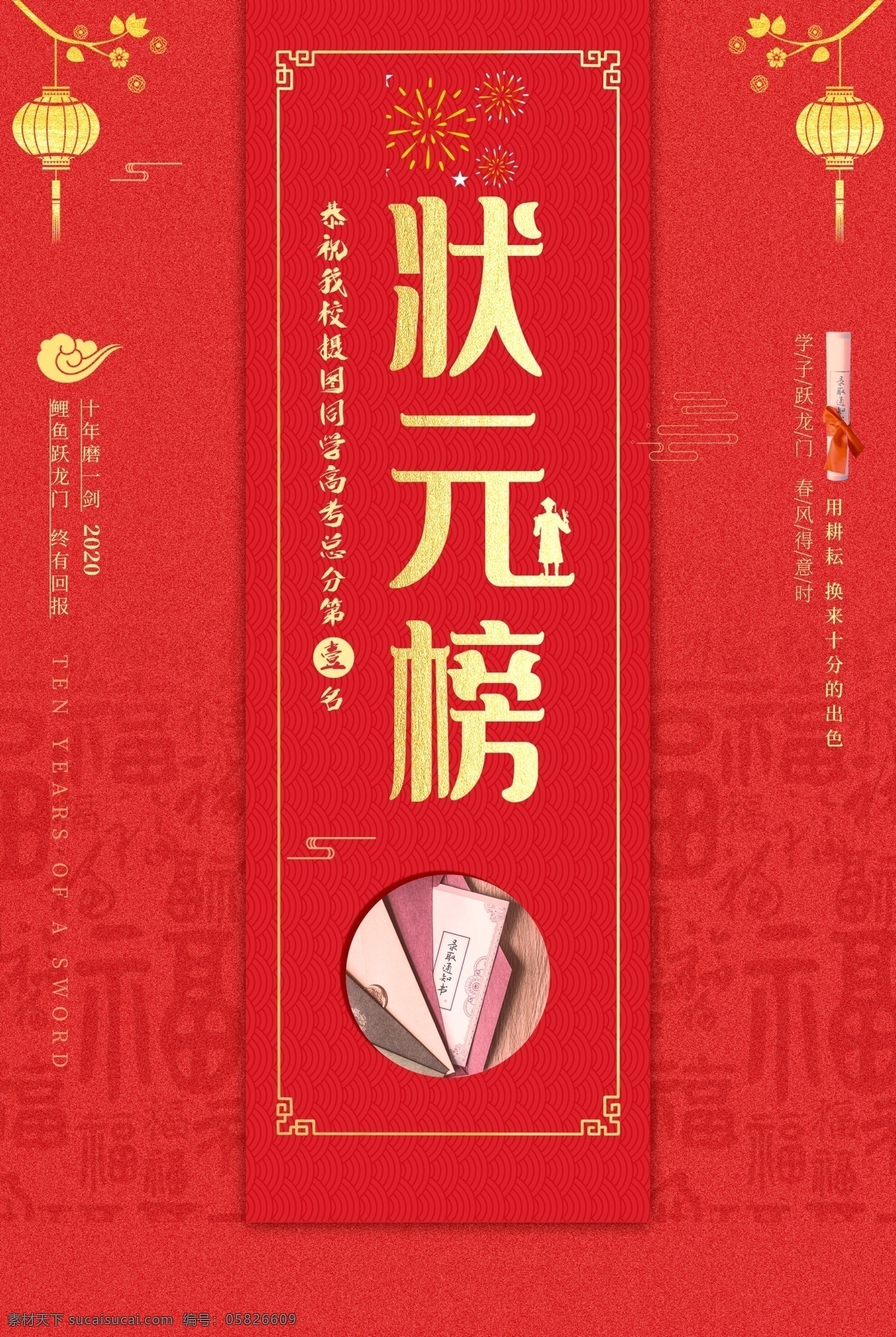高考 狀元榜海報 高考放榜 光榮榜 榮譽榜 龍虎榜 精英榜單 金榜題名 中狀元 高考狀元 特大喜訊 喜訊 喜報 通知 高考喜訊 紅色背景 中考狀元榜 學校通知 中考放榜 考試放榜 高考中榜 中考成績 報喜 高考錄取 榜上有名 學業(yè)有成 高考狀元榜