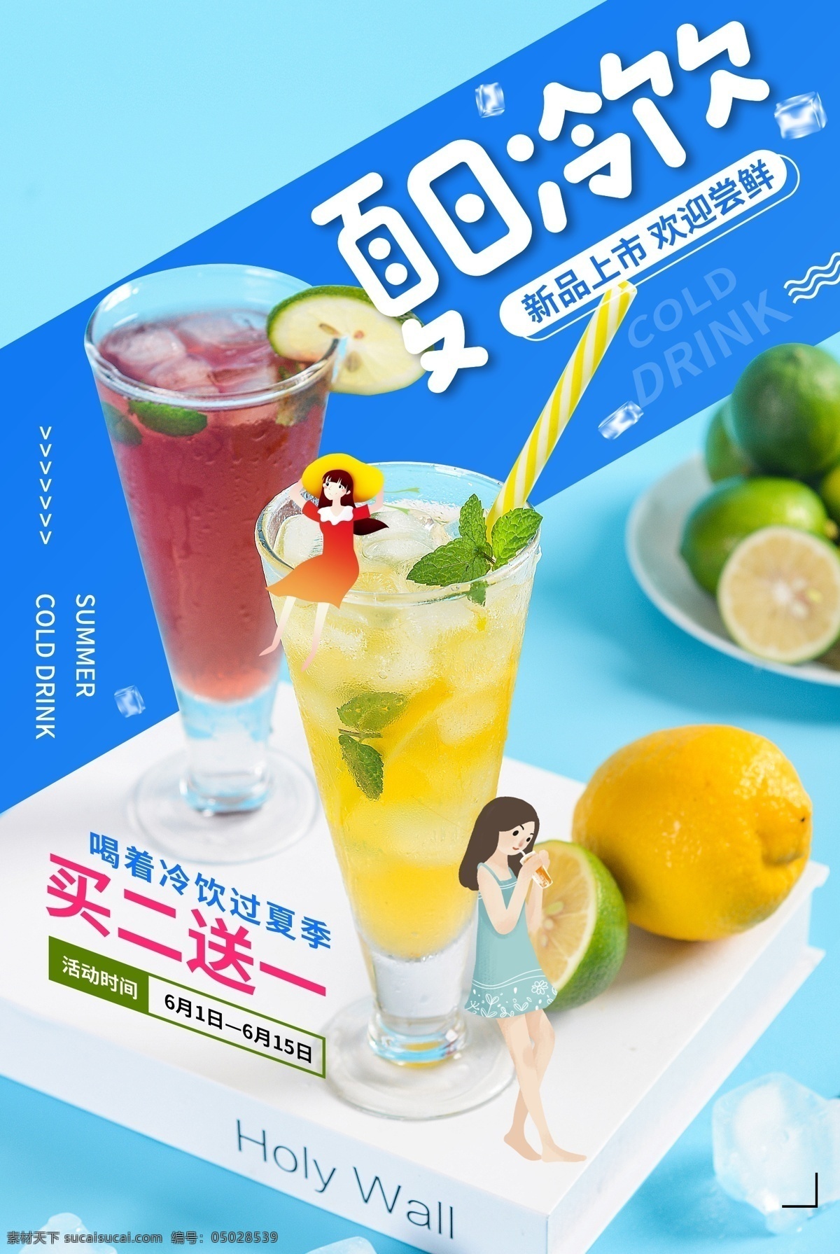 夏日 冷饮 饮品 活动 宣传海报 夏日冷饮 宣传 海报 饮料 甜品 类