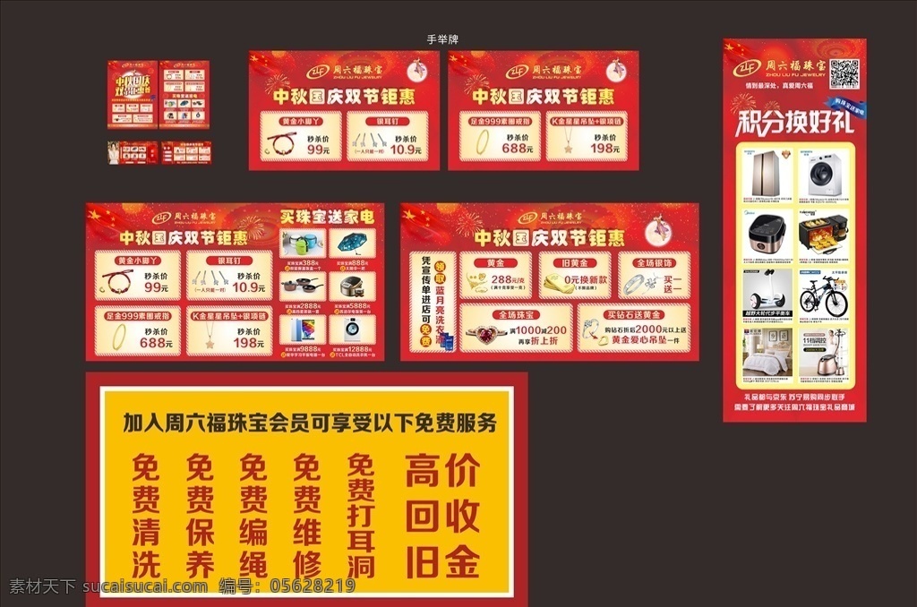 周六 福 中秋 国庆 活动 物料 周六福 珠宝 活动物料 单页 秒杀卡 积分兑换展架 活动展板 黄金
