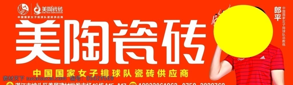 美 陶瓷磚 海報 美陶瓷磚 瓷磚海報 美陶logo 郎平海報 美陶瓷磚廣告