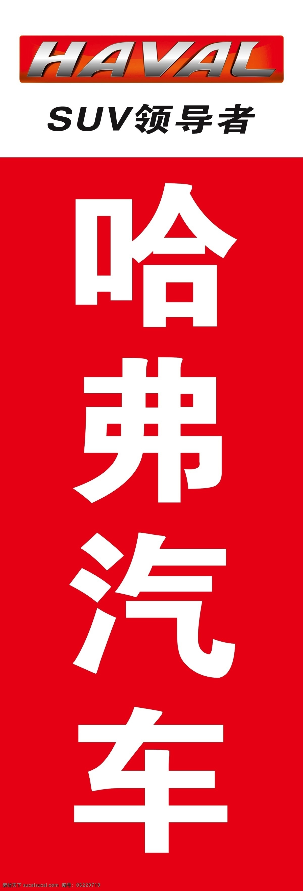 哈弗汽车 logo 标志 suv领导者 长城汽车 展板模板