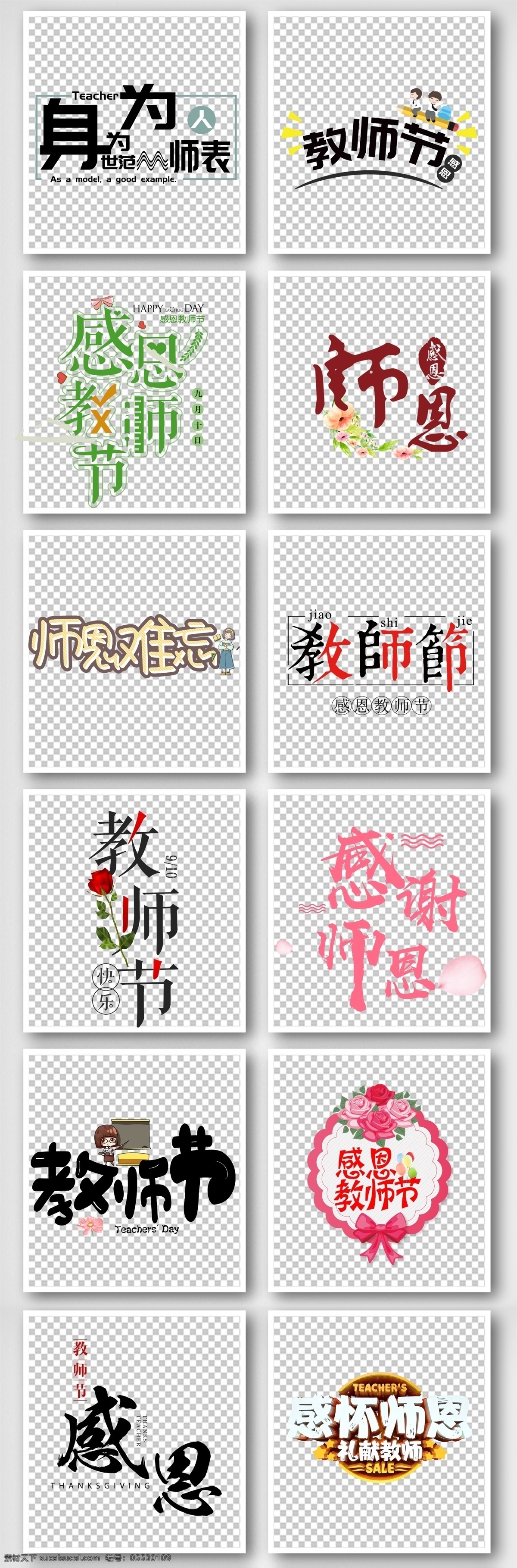 教师节 新 学期 宣传 免 扣 贺卡 学生 鲜花 教师节海报 贺卡图片 颁奖典礼 背景 教师节艺术字 感恩教师节 教师节快乐 老师 师恩如山 讲课 课堂 无私奉献 黑板 人物头像 元素 910 新学期