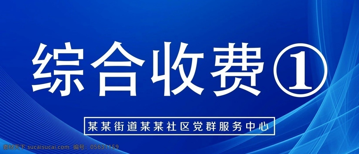 桌牌 党群 服务中心 服务中心桌牌 蓝色桌牌 收费桌牌 大厅桌牌 柜台桌牌 室内广告设计