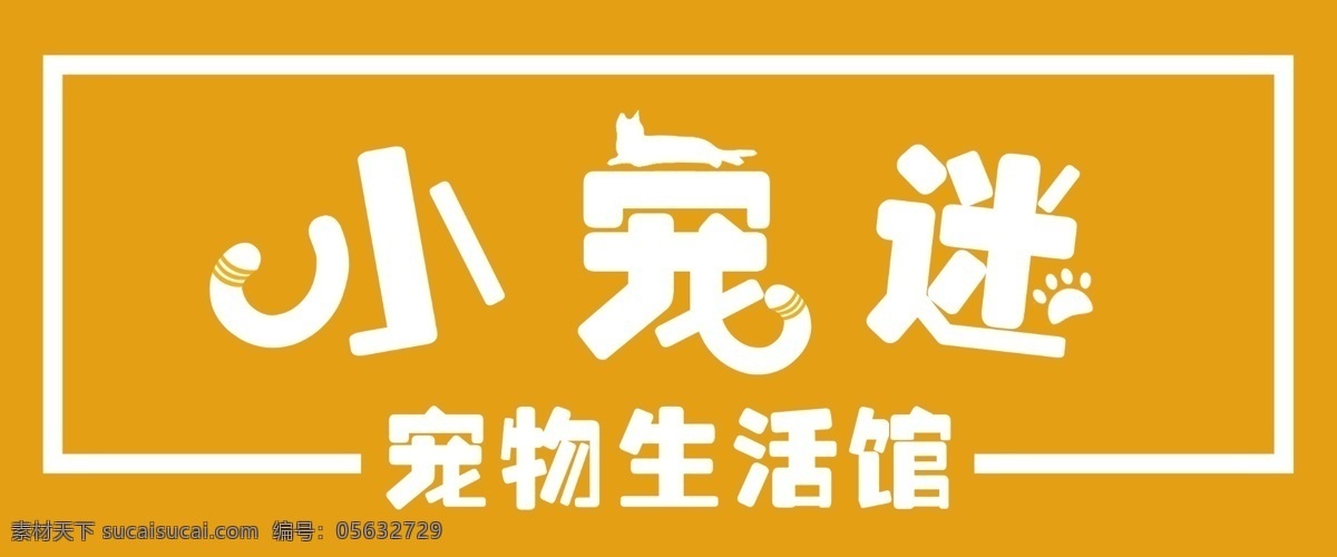 宠物店招图片 宠物店招 门头 宠物 展板 海报 分层