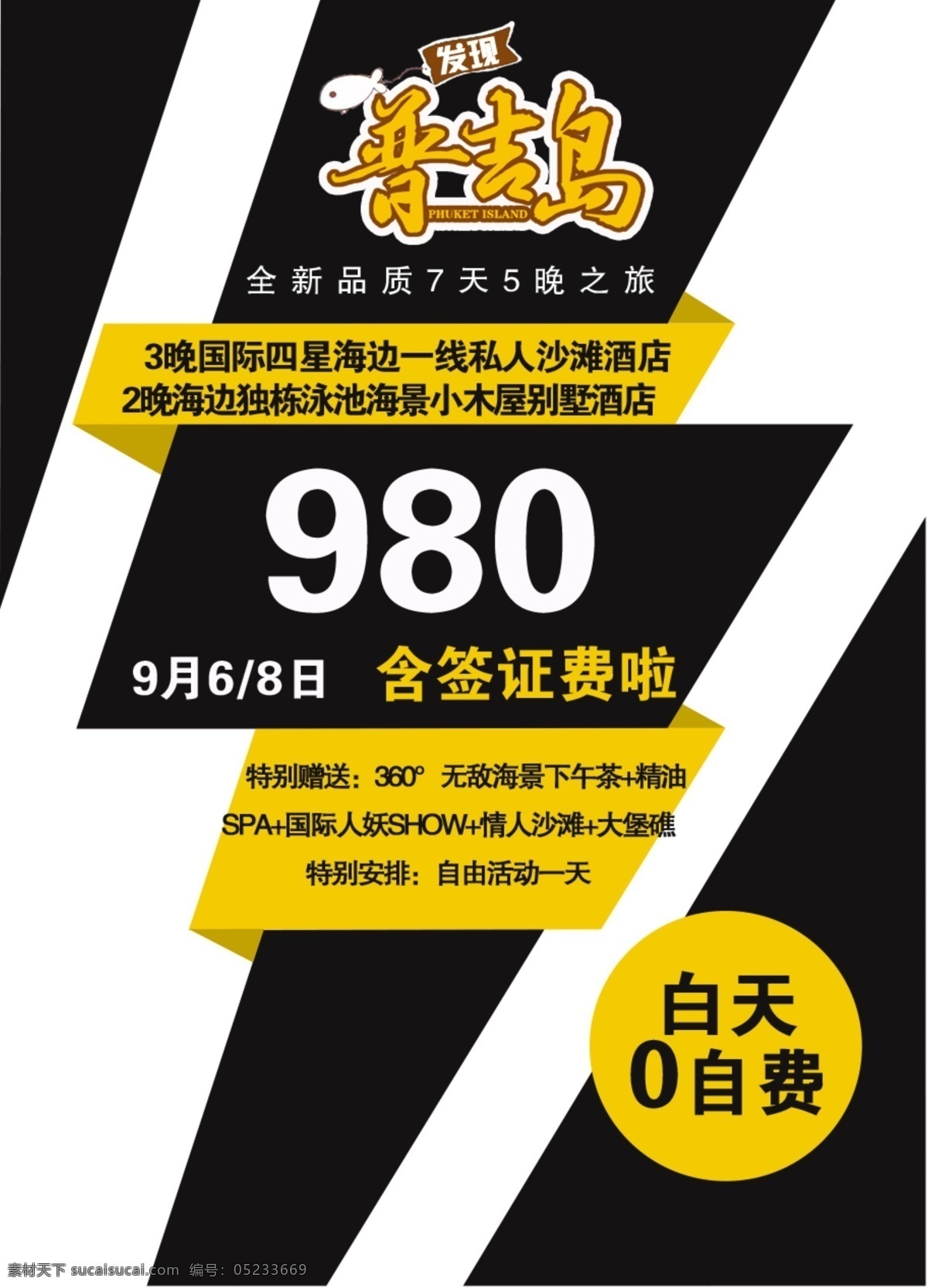 發(fā)現(xiàn) 普吉 特價(jià) 海報(bào) 普吉島 藝術(shù)字 版式設(shè)計(jì) 創(chuàng)意 限時(shí)特價(jià) 優(yōu)惠 秒殺 旅程 旅游 旅行社 旅行 旅途 排版 創(chuàng)意海報(bào) 源文件