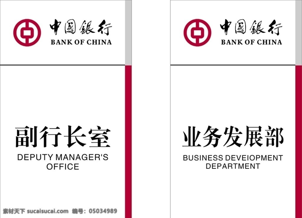 中國銀行 logo 門牌圖片 門牌 行長室 業(yè)務發(fā)展部 標牌