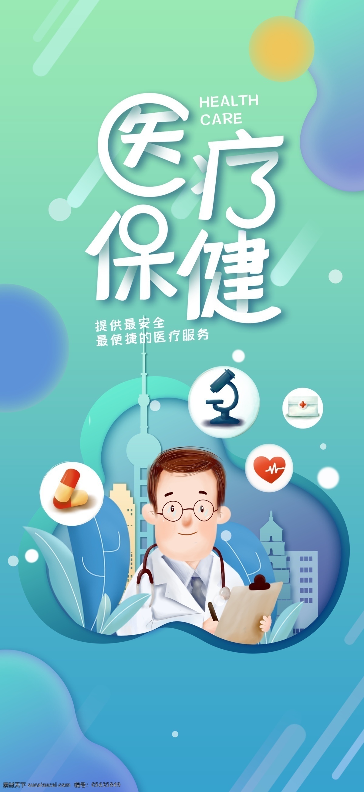 醫(yī)療保健 手機(jī) 海報(bào) 醫(yī)療 保健 手機(jī)海報(bào) 卡通 手繪 醫(yī)生 醫(yī)療用具 服務(wù) 醫(yī)療服務(wù) 咨詢 養(yǎng)生醫(yī)療 分層