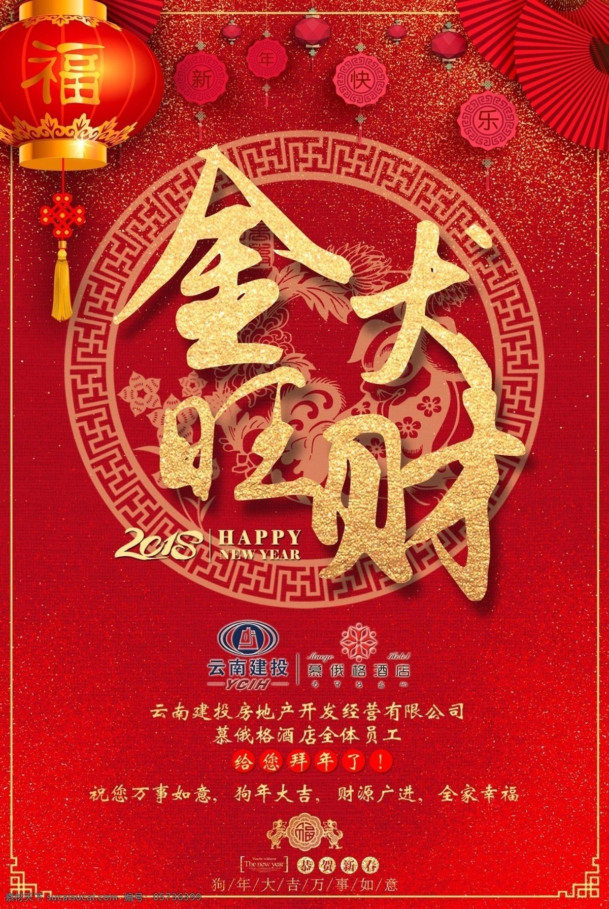 新年祝福 发财 发大财 红色 金色 灯笼 云南建投 慕俄格酒店 慕俄格古城 金犬旺财 旺财 文化艺术 传统文化