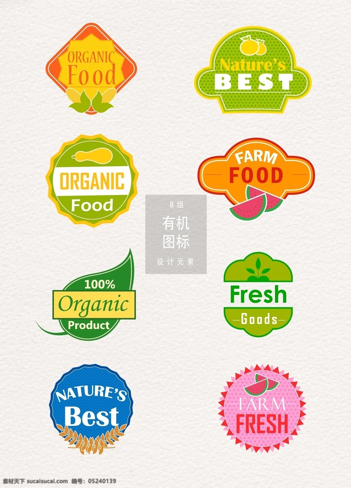有机 食物 图标 设计素材 图标设计 矢量素材 天然 叶子 ai素材 有机食物图标 有机食物 logo 绿色食物