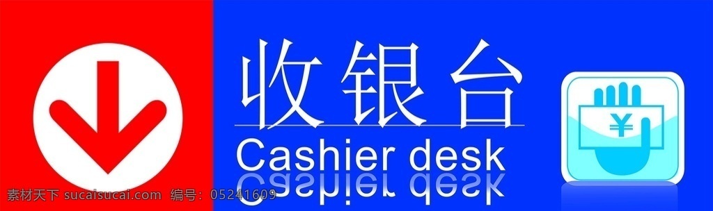 收銀臺 指示牌 藍色 紅色標識 橫版 標志圖標 公共標識標志