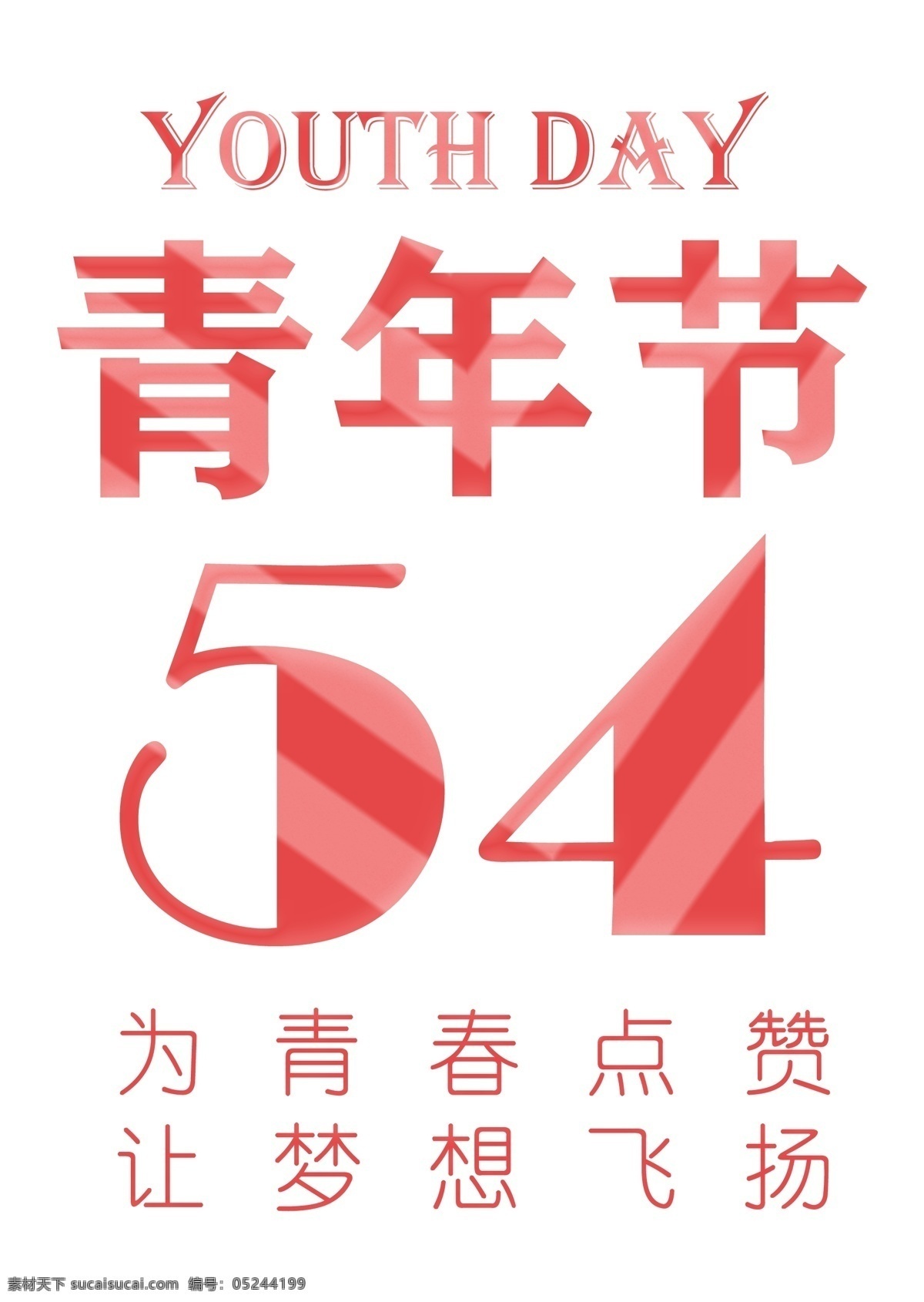 喜庆 风格 五 四 青年节 宣传海报 装饰 艺术 字 五四 5月4日 艺术字