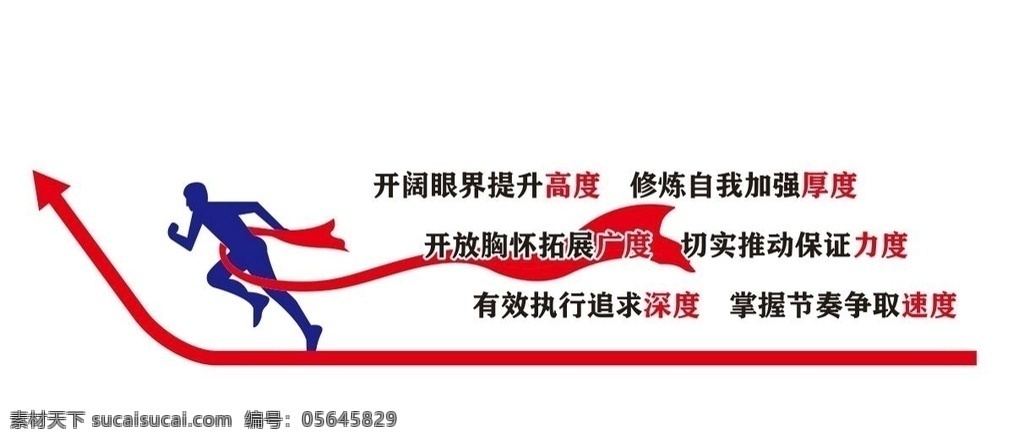 矢量 勵(lì)志 形象 墻 勵(lì)志形象墻 矢量形象墻 公司形象墻 企業(yè)文化墻 企業(yè)形象墻 勵(lì)志文化墻 矢量文化墻 跑步 矢量跑步 終點(diǎn) 矢量終點(diǎn) 沖刺 矢量沖刺 終點(diǎn)線 心靈雞湯 激勵(lì)員工 向上 奮進(jìn)