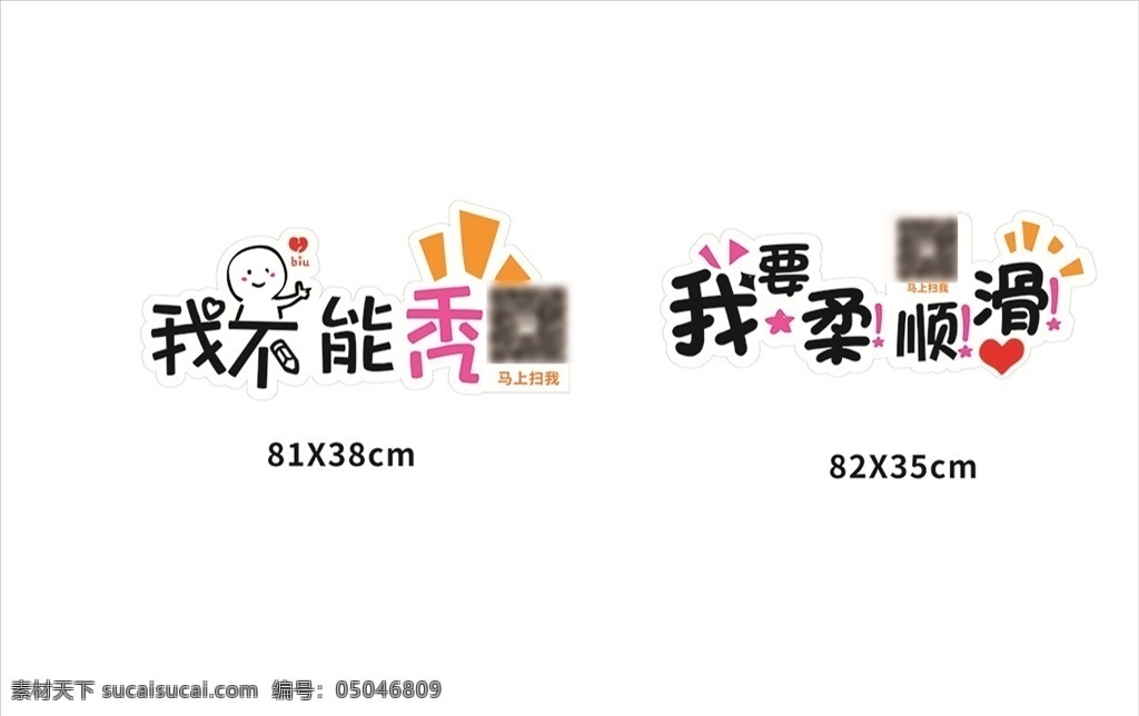 字體設(shè)計(jì) 卡通字體變形 美發(fā)字體變形 我不能禿子 我要柔順滑