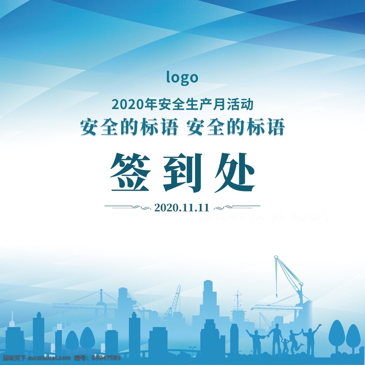 簽到處圖片 簽到處 安全 生產(chǎn) 標(biāo)語 樓房 藍(lán)色 天藍(lán) 線條 安全生產(chǎn) logo 建筑 工地 活動(dòng) 背景 操作 工作 生產(chǎn)月