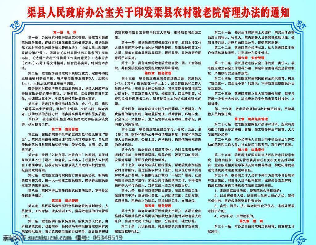 敬老院 管理辦法 管理 農(nóng)村 通知 矢量 模板下載 印發(fā) psd源文件