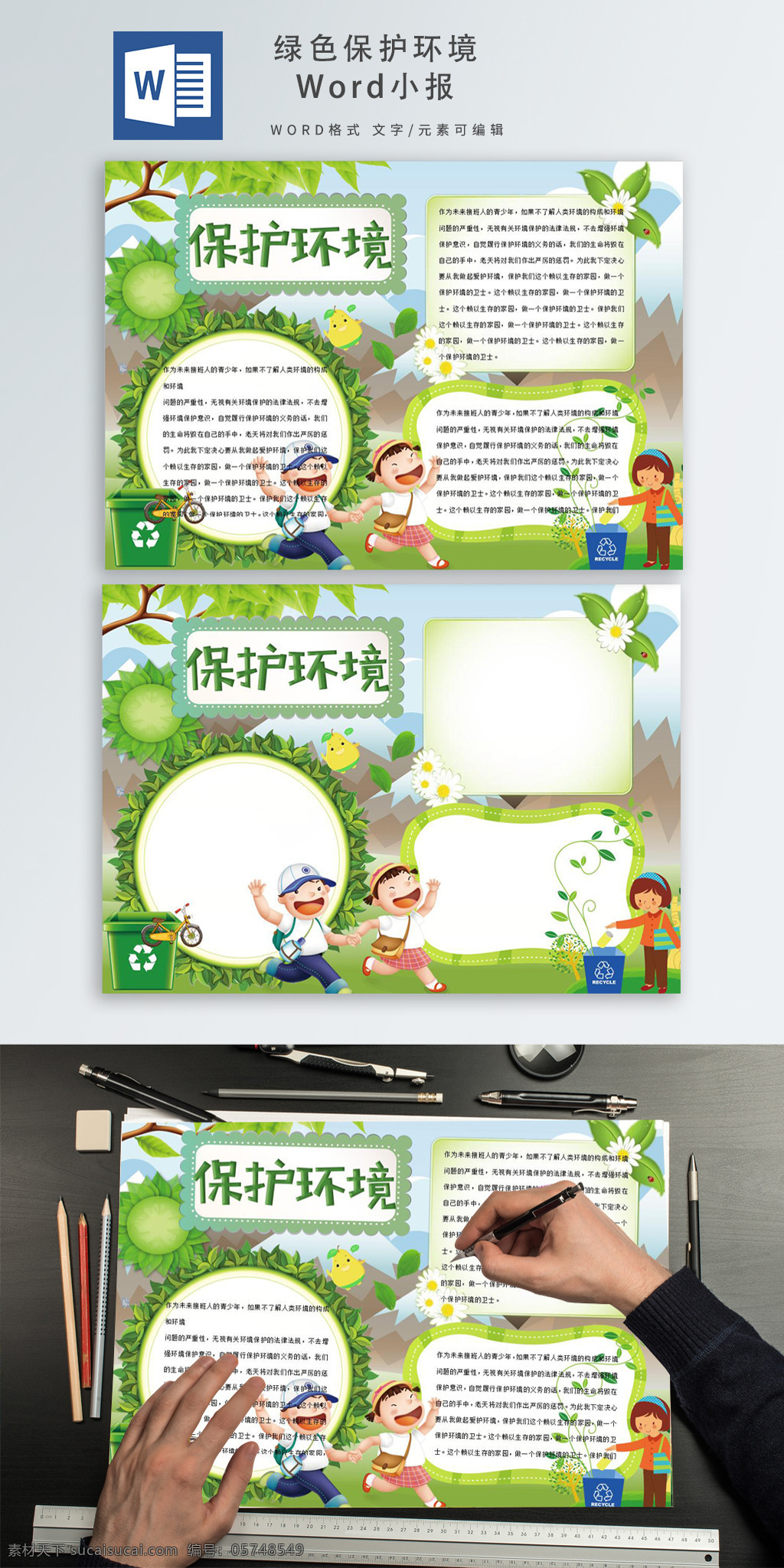 綠色 保護 環(huán)境 手 抄報 word 小報 word小報 卡通手抄報 保護環(huán)境 環(huán)保手抄報 綠色手抄報
