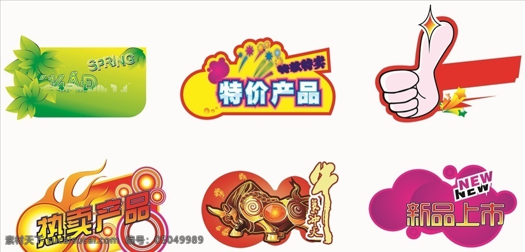 促销 价格牌 促销价格牌 爆炸签 卡通标签 物价签 动感 特价标贴 大甩卖 热卖价 价格标签 爆炸贴 新品热卖 节日特惠 热销产品 超市爆炸贴 超市促销牌 店长推荐 惊爆特价 新品上市 促销价 招贴设计 销售 折扣 促销图标 促销标签 标价图标 商场标签 标签 图标 满送 大促销 创意设计