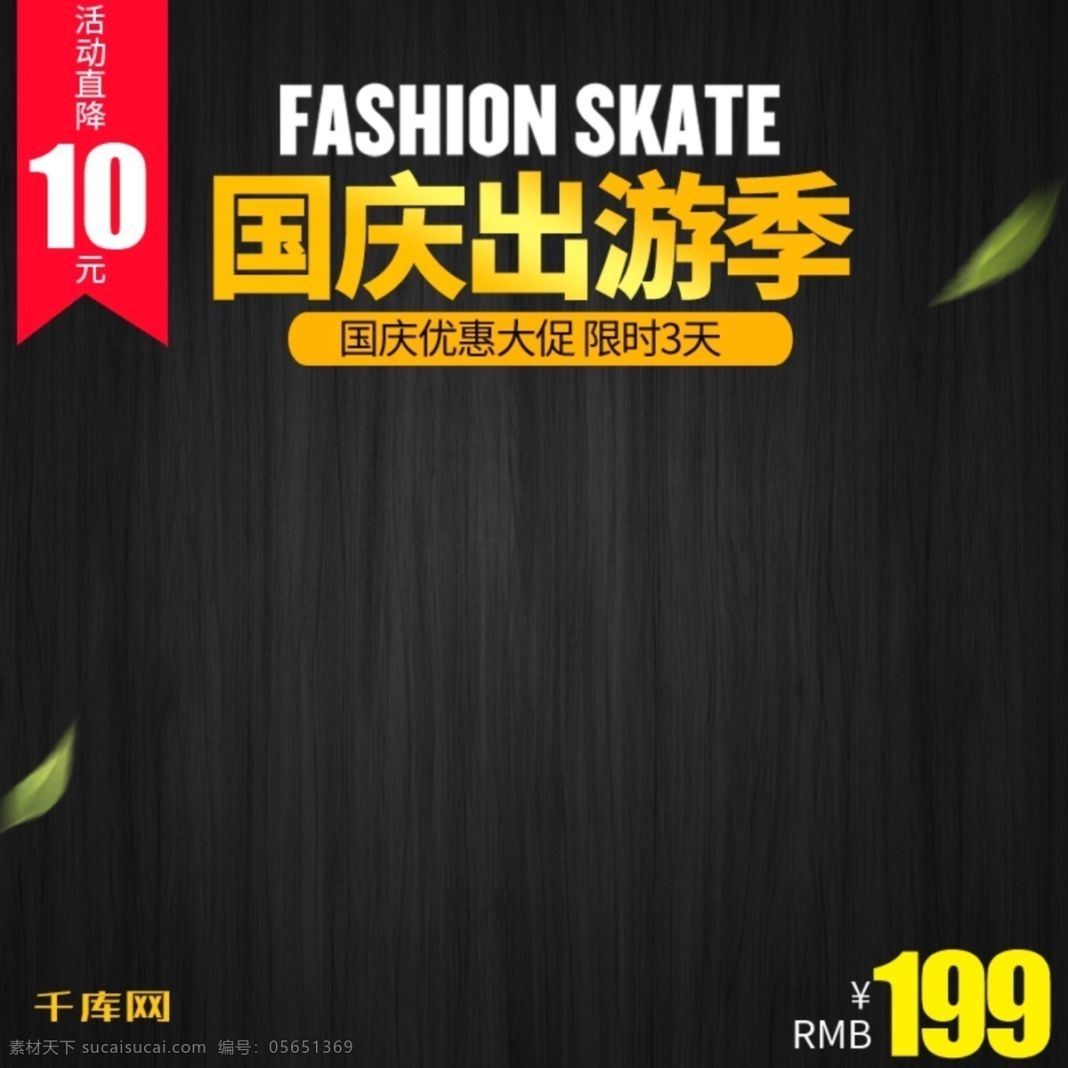 黑色 簡(jiǎn)約 樹葉 箱包 國(guó)慶 出游 季 國(guó)慶節(jié) 電商 主 圖 千庫(kù)原創(chuàng) 淘寶 天貓 國(guó)慶出游季 國(guó)慶促銷 促銷 直通車 主圖 箱包主圖 箱包直通車 電商主圖 簡(jiǎn)約主圖 黑色背景