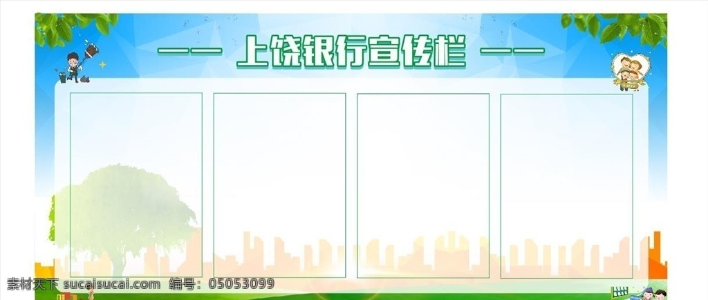 銀行 宣傳欄 銀行宣傳欄 宣傳 銀行宣傳 公開(kāi)欄 展板模板 綠色 橙色背景 普通