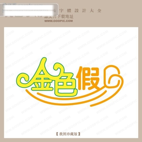 logo 藝術(shù) 字 創(chuàng)意藝術(shù)字 藝術(shù)字 藝術(shù)字設(shè)計 在線藝術(shù)字 中文 現(xiàn)代藝術(shù) 字體 設(shè)計藝術(shù) 金色假日 矢量圖