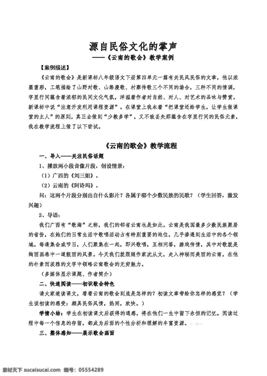 語(yǔ)文 人教 版 源自 民俗文化 掌聲 云南 歌會(huì) 教學(xué)案例 八年級(jí)下 教案 人教版