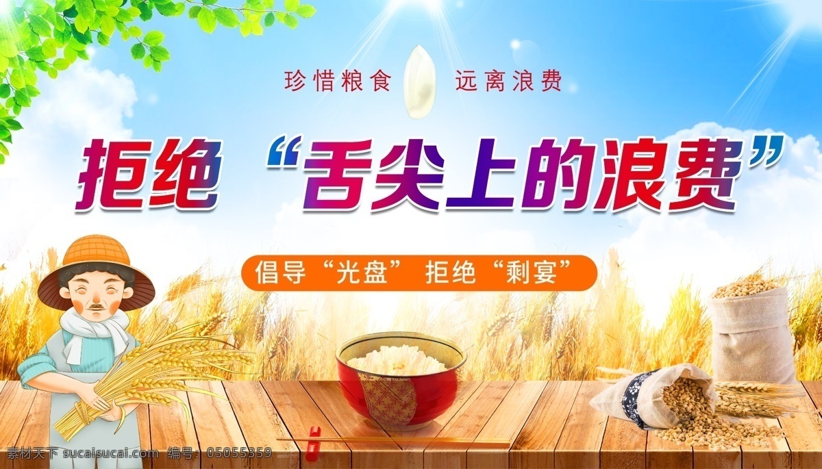 拒絕浪費(fèi) 光盤(pán)行動(dòng)圖片 光盤(pán)行動(dòng) 光盤(pán)行動(dòng)海報(bào) 光盤(pán)用餐 餐飲文明 用餐文明 節(jié)約糧食 節(jié)約勤儉 餐飲浪費(fèi) 糧食安全 勤儉敗由奢 治理餐飲浪費(fèi) 杜絕浪費(fèi) 餐飲光盤(pán)行動(dòng) 食堂光盤(pán)行動(dòng) 學(xué)校食堂光盤(pán) 企業(yè)食堂光盤(pán) 政府食堂光盤(pán) 飯店光盤(pán) 酒店光盤(pán) 校園食堂光 文明用餐公約 分層