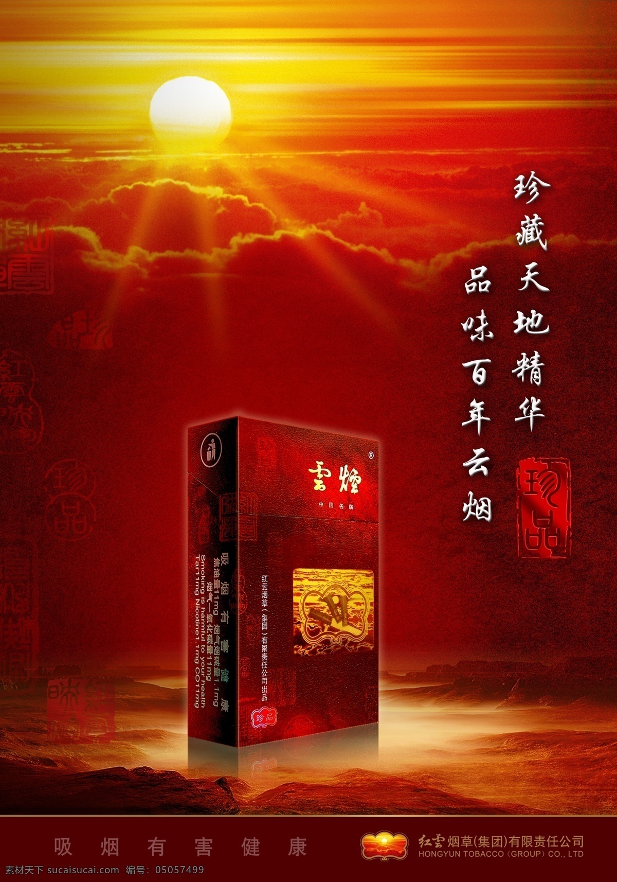 云煙 硬 珍 宣傳 資料 定稿 煙 包 香煙 海報(bào)