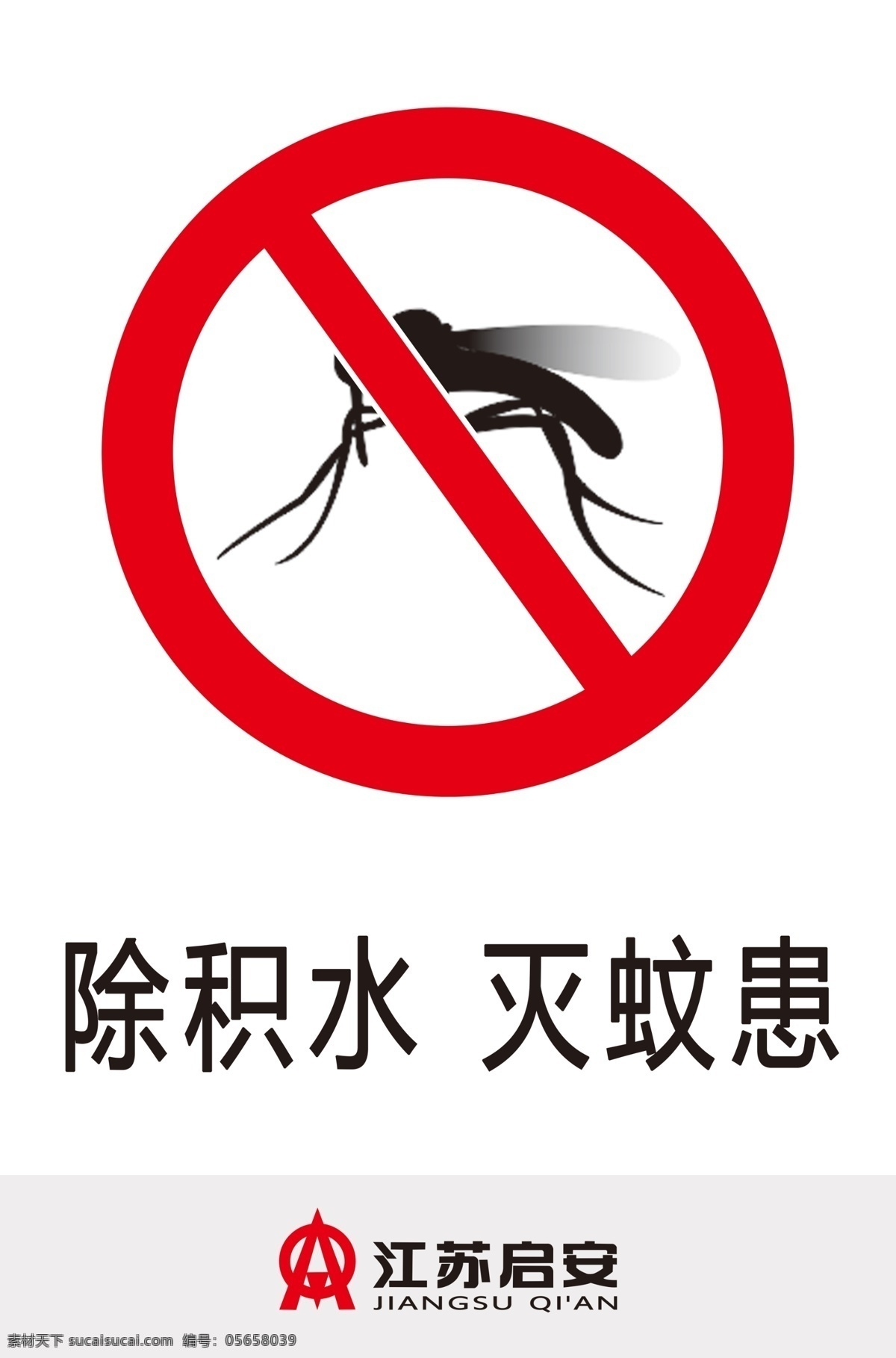 除积水 灭蚊患 工地 安全 挂图 禁止 标识 分层