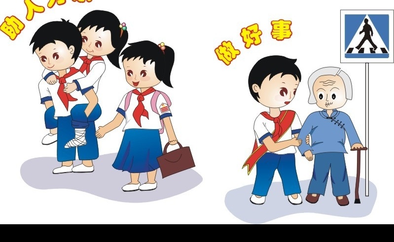 做好事 矢量人物 儿童幼儿 矢量图库