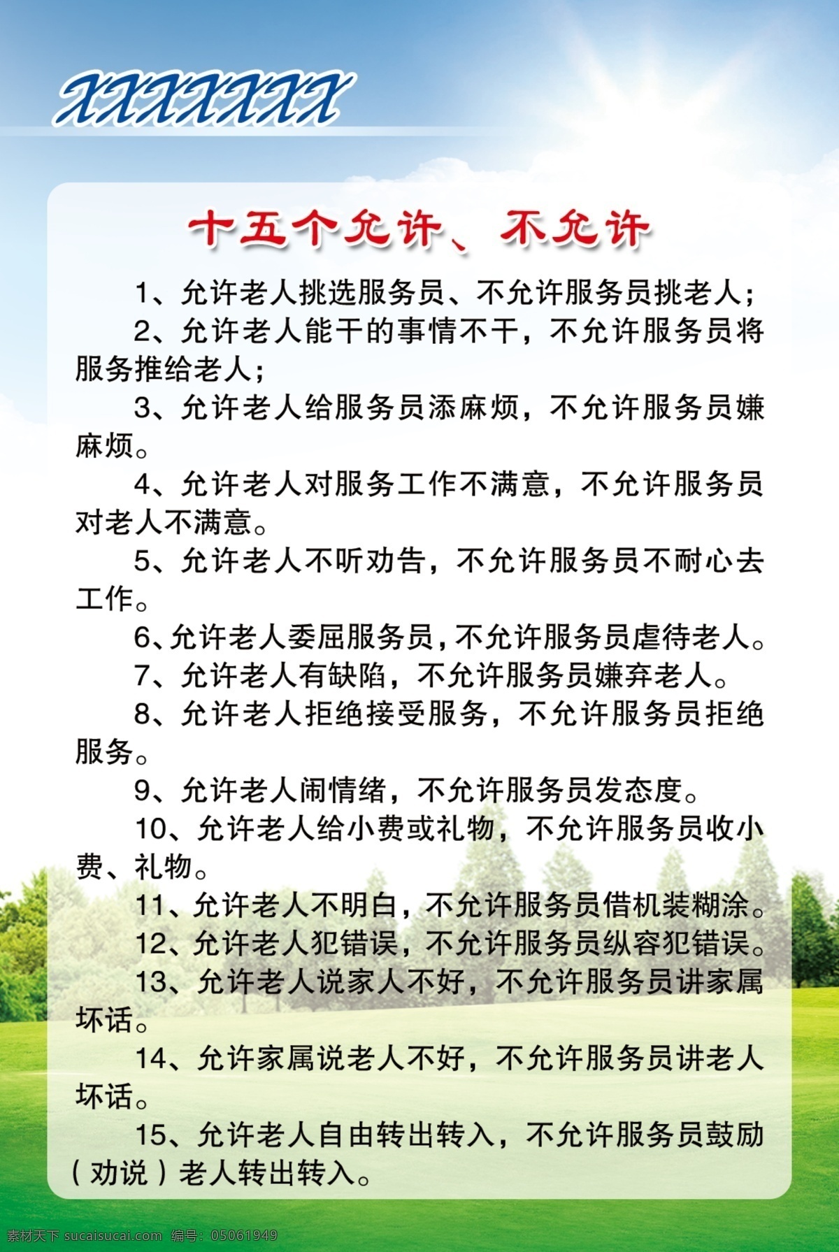 十五個不允許 老年公寓制度 十五個允許 不允許 老年公寓 老年 公寓制度 制度 規(guī)章 分層