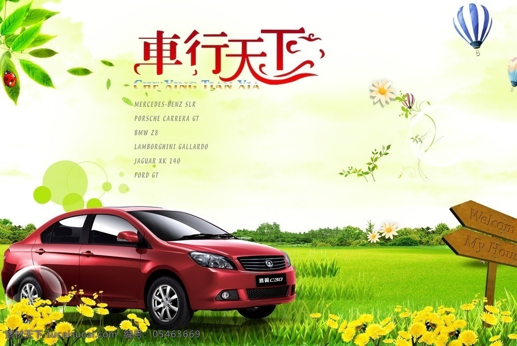 車行天下 春天 春 春季 春游 大自然 風(fēng)景 大自然風(fēng)景 漂亮春天 漂亮風(fēng)景 比亞迪 別克 汽車 汽車廣告 汽車美容 汽車背景 汽車海報(bào) 汽車修理 汽車配件 長安汽車 汽車裝飾 汽車租賃 長城 江淮 汽車總動(dòng)員 寶馬 東風(fēng) 大眾奔馳 汽車音響 福田 汽車車貼 別克標(biāo)志 別克凱越 別克君威 別克君越 別克商務(wù)車 分層 源文件