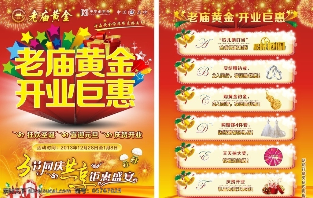 開業(yè)巨惠 dm單 傳單 開業(yè) 老廟黃金 三節(jié)同慶 中華老字號(hào) 中國(guó)名牌 圣誕 元旦 狂歡 盛宴 限時(shí)搶購 鉆戒 黃金 婚紗 抽獎(jiǎng) 禮物 禮盒 煙花