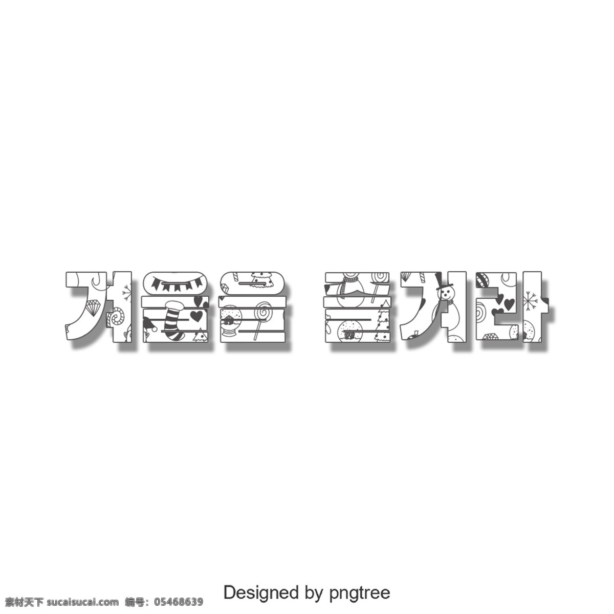 冬天 享受 韓國 字體 韓文 字形 可愛 冬季