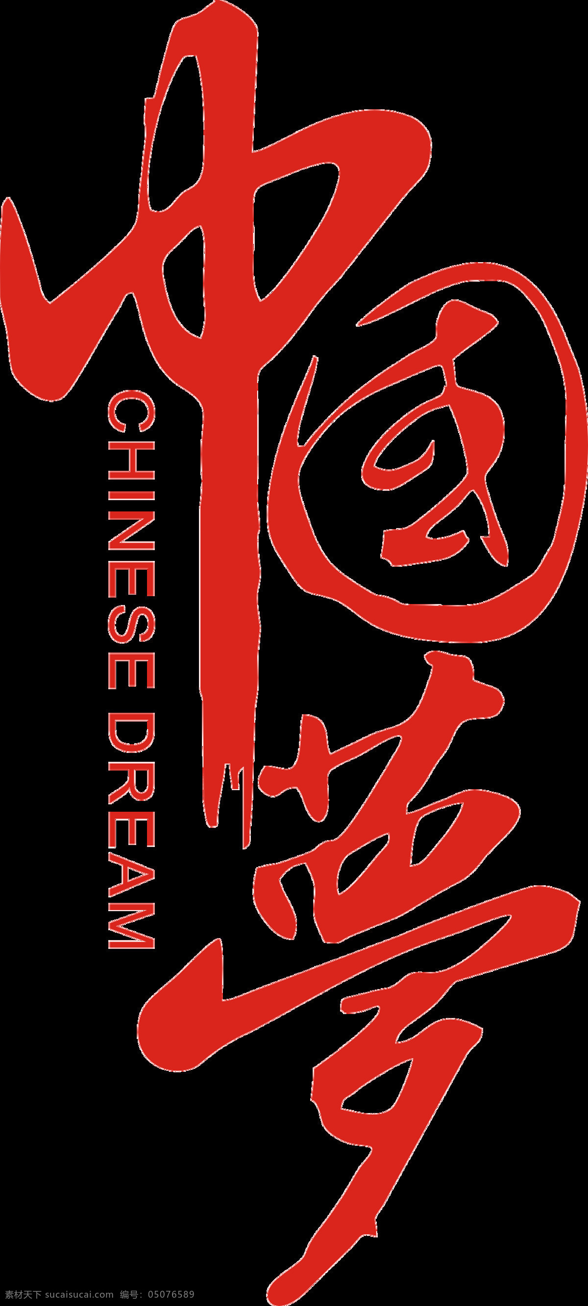 中國(guó)夢(mèng)圖片 中國(guó)夢(mèng) 中國(guó)夢(mèng)我的夢(mèng) 我的中國(guó)夢(mèng) 國(guó)家富強(qiáng) 民族振興 人民幸福 中國(guó)夢(mèng)宣傳 中國(guó)夢(mèng)海報(bào) 中國(guó)夢(mèng)展板 復(fù)興夢(mèng) 少年中國(guó)夢(mèng) 中國(guó)夢(mèng)素材 中國(guó)夢(mèng)廣告 正能量 創(chuàng)意中國(guó)夢(mèng) 共筑中國(guó)夢(mèng) 青春中國(guó)夢(mèng) 氣中國(guó)夢(mèng) 揚(yáng)帆中國(guó)夢(mèng) 中國(guó)夢(mèng)創(chuàng)意 紅色中國(guó)夢(mèng) 中國(guó)夢(mèng)櫥窗 放飛中國(guó)夢(mèng) 文化墻 展板 立體字 雕刻