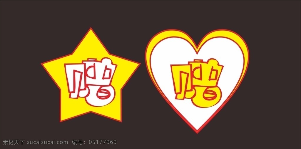 促销赠品 促销牌 爱心 星型