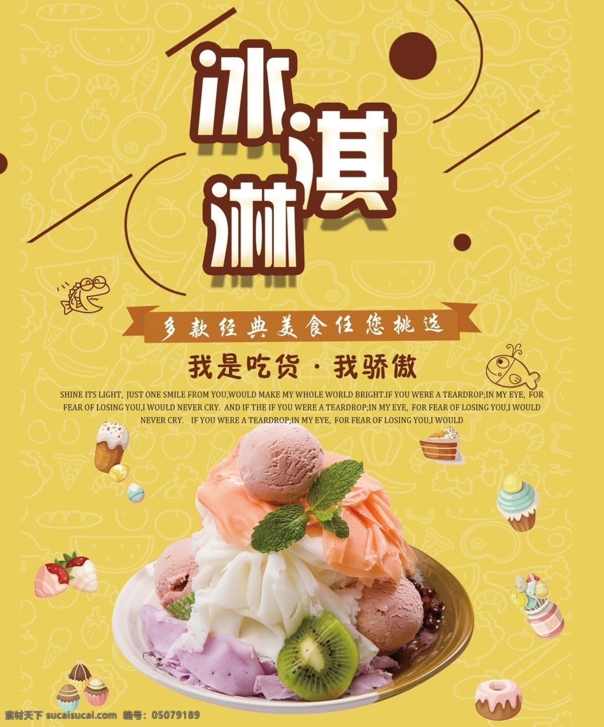 经典 冰淇淋 冰激凌 甜品 冷饮广告 海报 psd分层 甜筒 夏季 奶茶 巧克力 宣传