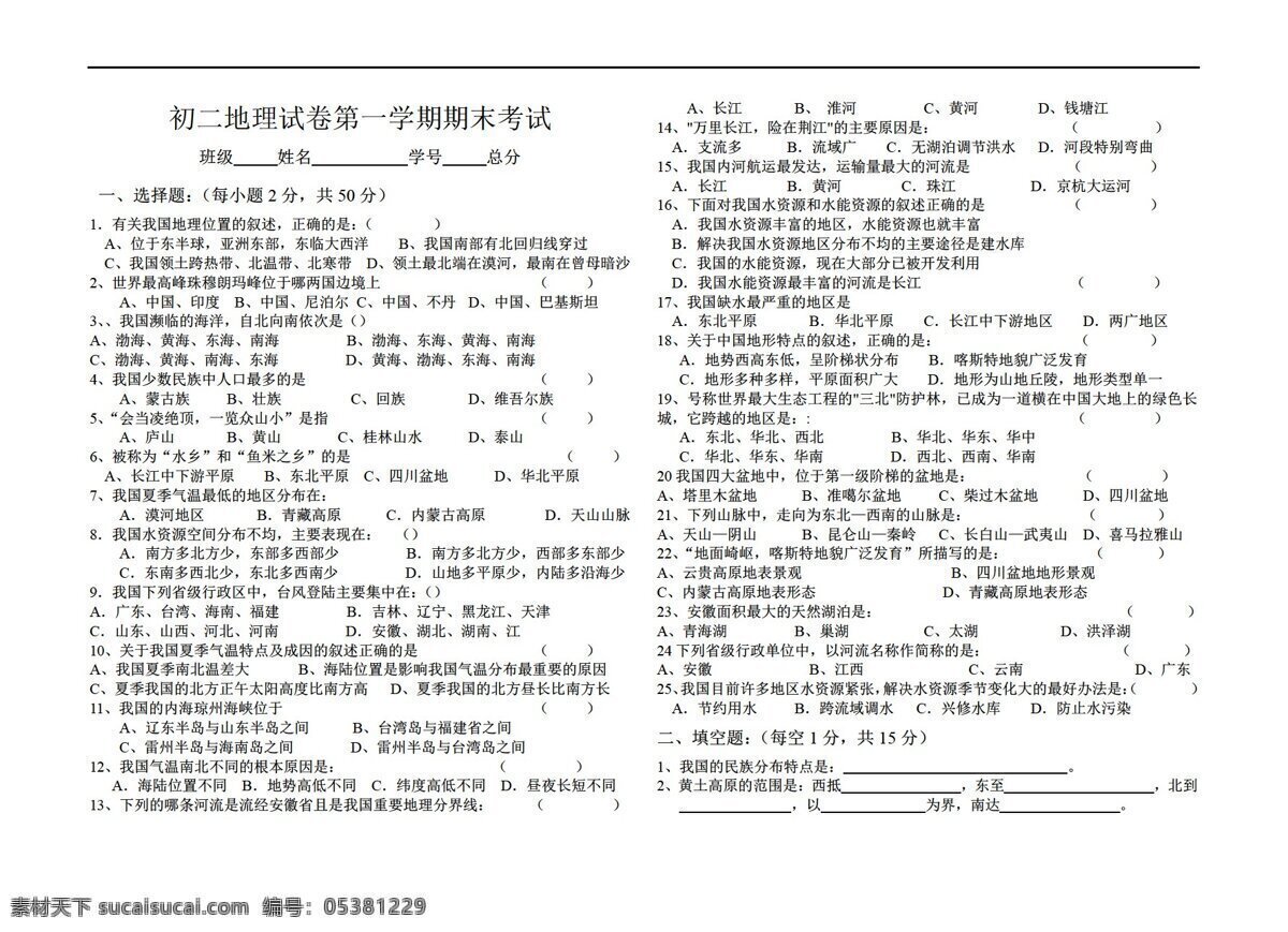 地理 人教 版 初二 期末 考試試題 無 答案 人教版 八年級下冊 試題試卷