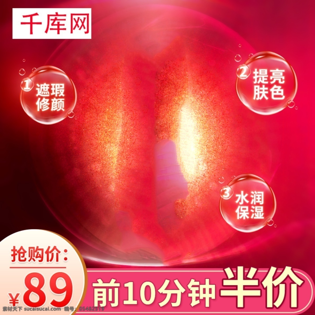 天猫 红色 护肤品 隔离 bb 霜 cc 活动 主 图 bb霜主图 cc霜主图 隔离霜主图 樱桃 半价主图 护肤品主图 绿叶 打标主图 气泡 千库原创