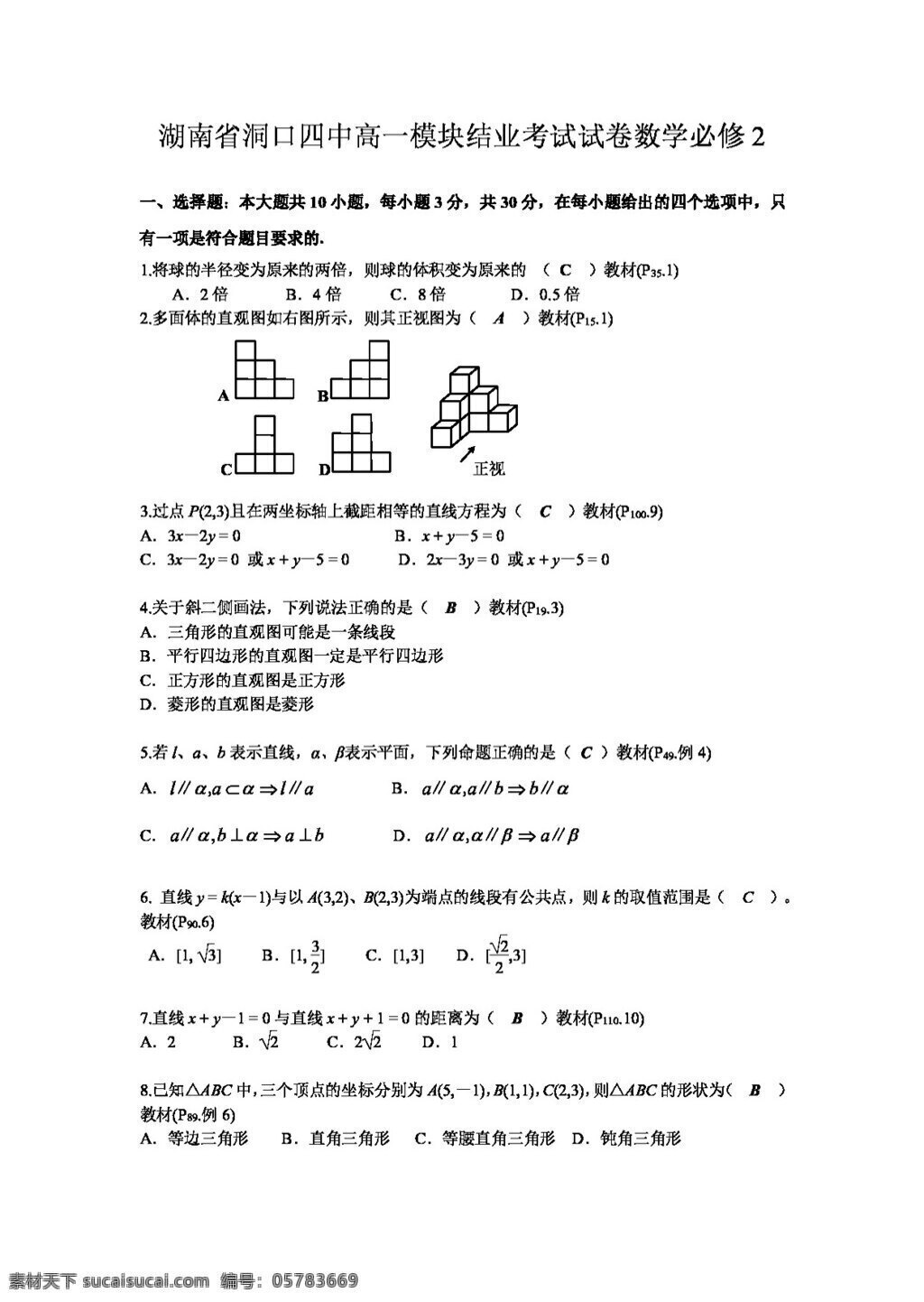 數(shù)學(xué) 人教 新 課 標(biāo) a 版 湖南省 高一 模塊 結(jié)業(yè) 考試 試卷 必修 必修2