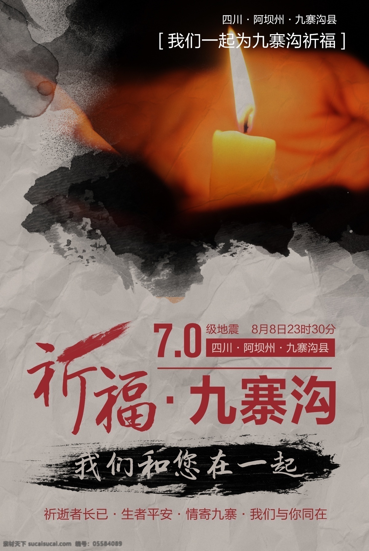 祈福 九寨溝 我們 一起 公益 海報(bào) 抗震祈福 祈福九寨溝 抗震 救災(zāi) 公益廣告 展架 地震 蠟燭感興趣