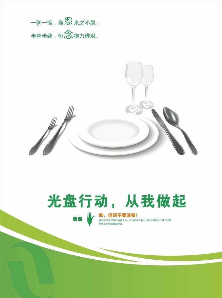 光盤行動 節(jié)約 糧食 展板 節(jié)約糧食展板 光盤行動海報 光盤用餐 餐飲文明 用餐文明 節(jié)約糧食 節(jié)約勤儉 餐飲浪費 糧食安全 勤儉敗由奢 治理餐飲浪費 杜絕浪費 餐飲光盤行動 食堂光盤行動 學校食堂光盤 企業(yè)食堂光盤 政府食堂光盤 飯店光盤 酒店光盤 校園食堂光盤 聚餐光盤 食堂文化