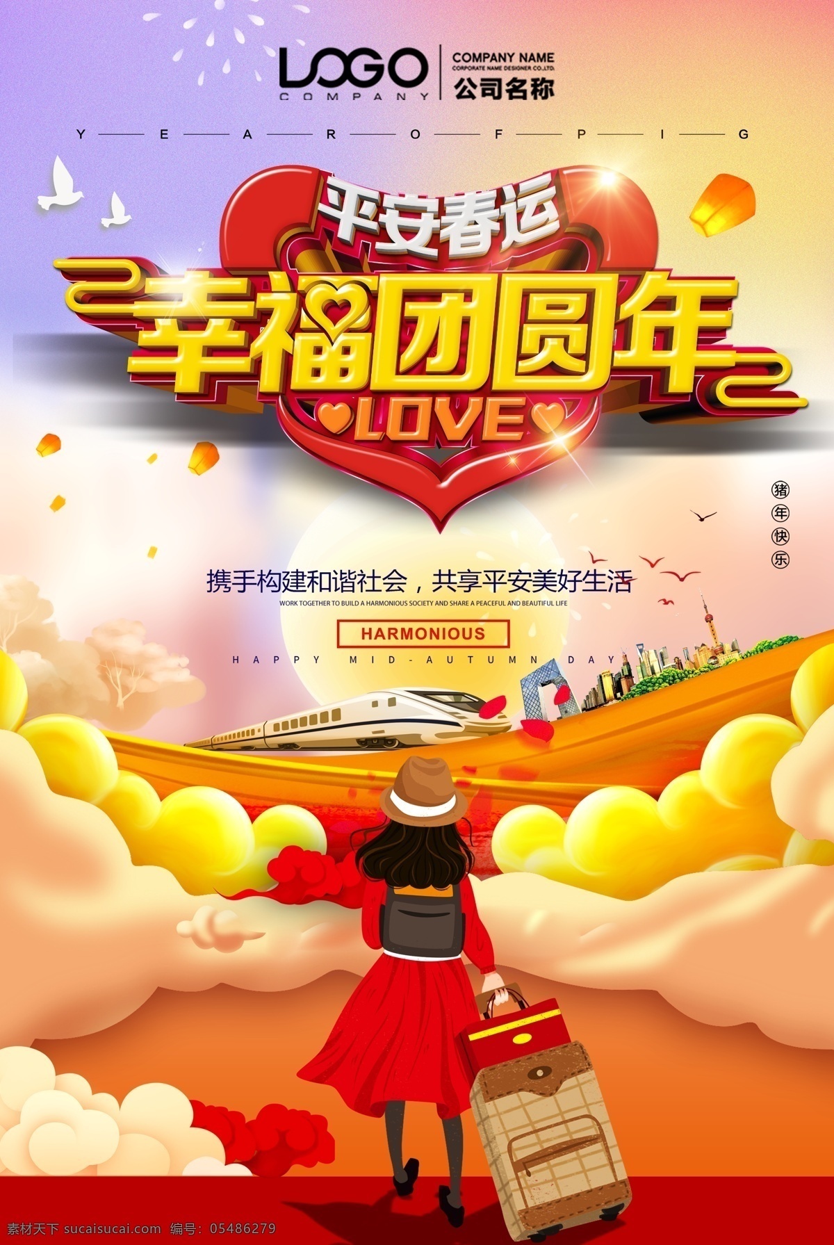 平安 春运 幸福 团圆年 海报 新年快乐 高铁 春节海报 挂图 dm单 平安春运海报 让爱回家 幸福团圆年 春运交通 春运安全 欢迎回家 回家的路 回家过年 快乐中国年 春运标语 春运平安 回家过年啦 汽车站 长途站 长途客运站 春运背景 春运回家 和谐春运 客运公司 铁路春运 车站 春运海报 春节回家 火车站春运 宣传单