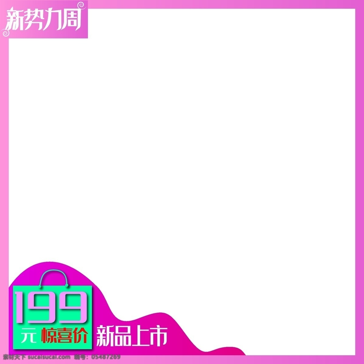 電商 用途 新 勢力 周 logo 粉紅色 邊框 電商用途 新勢力周 產(chǎn)品圖邊框 方形方框 免扣 不規(guī)則圖形
