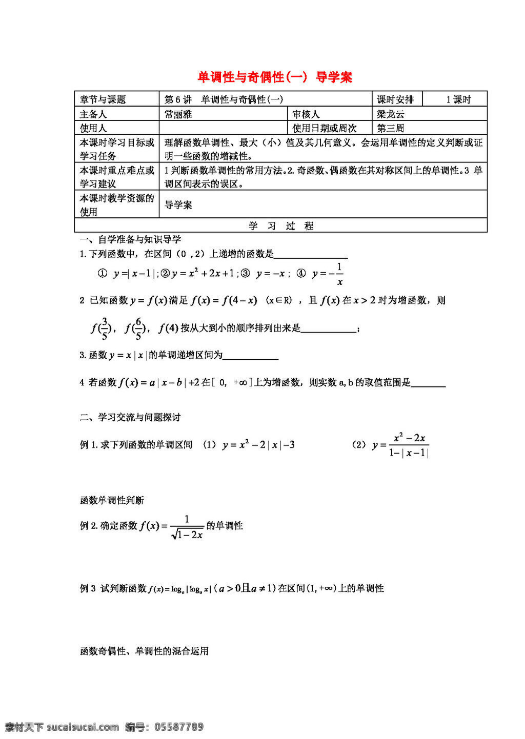 數(shù)學 人教 新 課 標 b 版 江蘇省 高三 上 學期 一輪 復習 單調(diào) 性 奇偶 學 案 高考專區(qū) 學案
