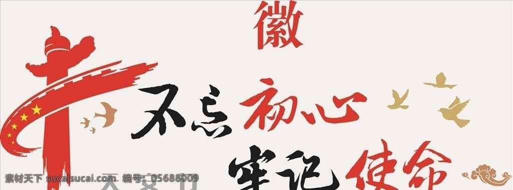 不忘初心 牢記使命 社會主義 價值觀 我的夢 我的價值觀 卡通 圖說價值觀 文化墻 文化展板 文化海報 教育海報 校園海報 四個自信 社會價值觀 黨建海報 design 室內廣告設計