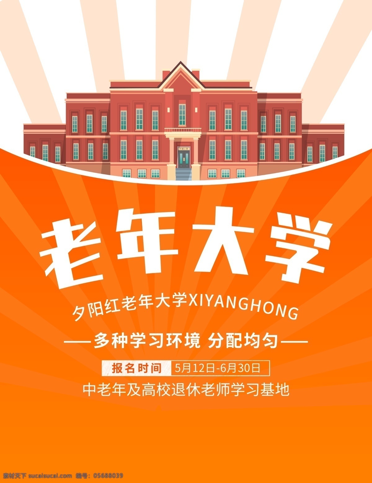 老年大学 老有所学 老有所乐 报刊所 养老院 老年俱乐部 活到老 学到老 老年教育海报 老年人 陶冶情操 老年学校 老年活动 养老院展板 敬老院展板 老人节 夕阳红 老年公寓 老人健康 关爱老人 孝文化 孝道 善待老人 敬老院 老年生活 公益爱心 公益事业 尊老为德 养老公益