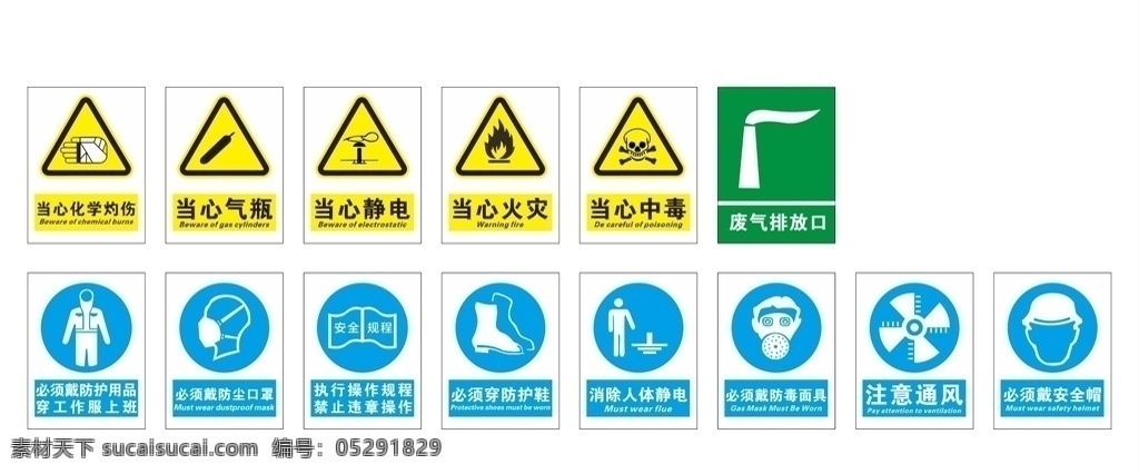 公共安全標識 當心化學(xué)灼傷 當心氣瓶 當心靜電 當心火災(zāi) 當心中毒 廢氣排放口 佩戴防護服 防塵口罩 注意通風 佩戴安全帽 標志標牌 標志圖標 公共標識標志