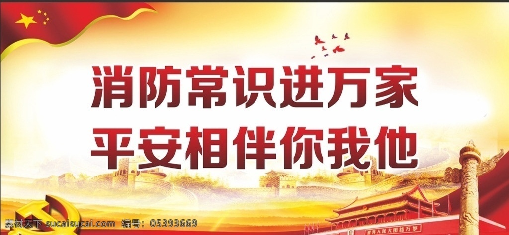 消防 消防展板 消防宣傳 防火 消防口號(hào) 消防標(biāo)語(yǔ) 防火宣傳 消防安全 消防宣傳廣告 消防宣傳海報(bào) 消防宣傳展板 消防廣告 消防海報(bào) 消防背景 消防文化 消防隊(duì) 消防戶外展板 中國(guó)消防 防火安全 預(yù)防火災(zāi) 防火海報(bào) 安全防火 消防宣傳畫 防止火災(zāi) 消除隱患 文化藝術(shù) 傳統(tǒng)文化