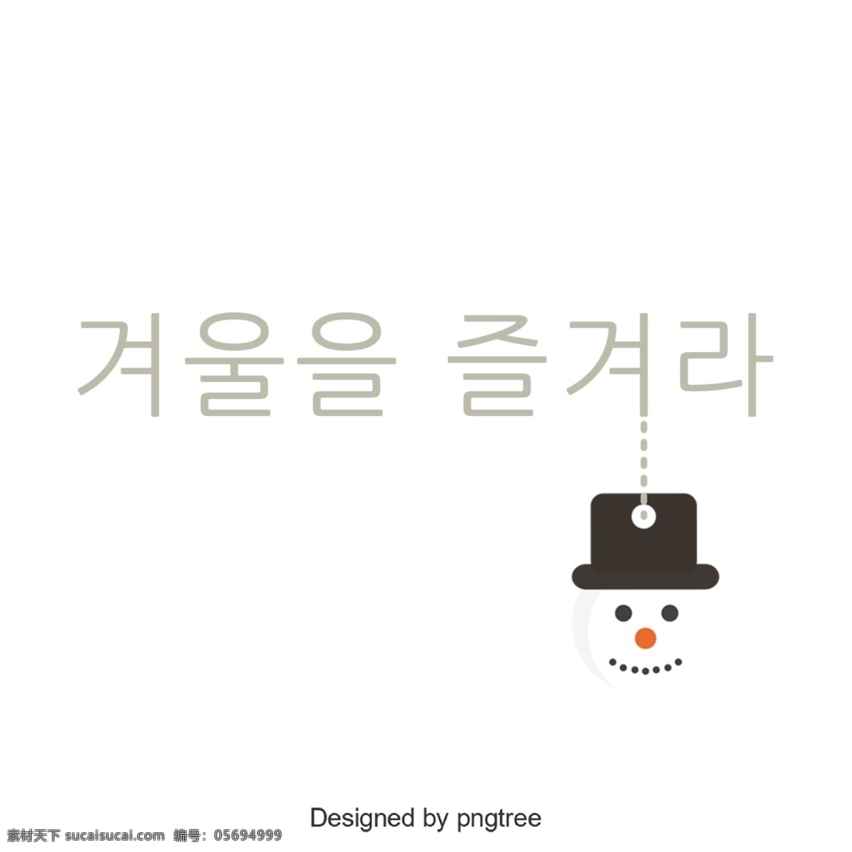 冬天 享受 韩国 字体 字形 韩文 冬季 可爱 谢和 雪人